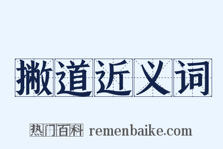 撇道近义词是什么意思的图片